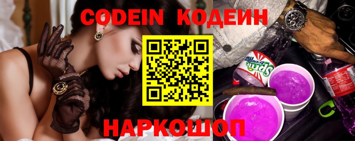 Кодеиновый сироп Lean напиток Lean (лин)  Codein Purple Drank  Северобайкальск  Вход с VPN 